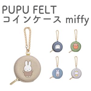 PUPU　FELT　Coincase　miffy　ププフェルト　コインケース　ミッフィー｜sapporo-apollo