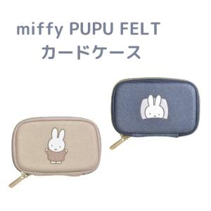 PUPU　FELT　Cardcase　miffy　ププフェルト　カードケース　ミッフィー｜sapporo-apollo