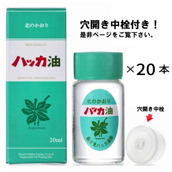 北見ハッカ ハッカ油 ボトル２０ｍｌ×２０本セット ドロッパー付き （穴開き中栓付き）