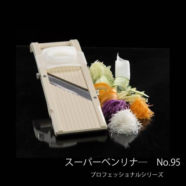 スーパーベンリナー95 プロフェッショナルシリーズ ３刃付き（細目、中目、荒目） 調理器具 スライサ...