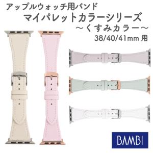 アップルウォッチ　Apple Watch　バンビ　BAMBI　マイパレットカラー　くすみカラー　レディース　人気色　　おしゃれ　レザー　時計バンド　38/40/41mm　｜sapporo-apollo