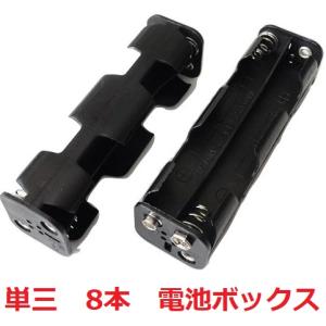 単三 8本 単3 電池ボックス・電池ケース スナ...の商品画像
