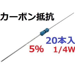 5％　1/4W　抵抗値は選択　0Ω　~　1MΩ　工作用抵抗・カーボン抵抗　抵抗　20本入　＜res-600a＞｜sapporo-boueki