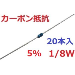 5%　1/8W　抵抗値は選択　0Ω　~　1MΩ　抵抗・カーボン抵抗　抵抗　20本入　＜res-800a＞