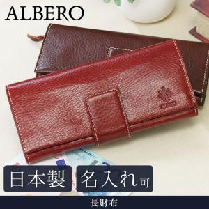 送料無料 名入れ可  ALBERO 長財布 ベレッタ 5513 革 レザー 本革 メンズ レディース 日本製 ギフト プレゼント 贈り物 母の日 父の日｜sapporo-kawa