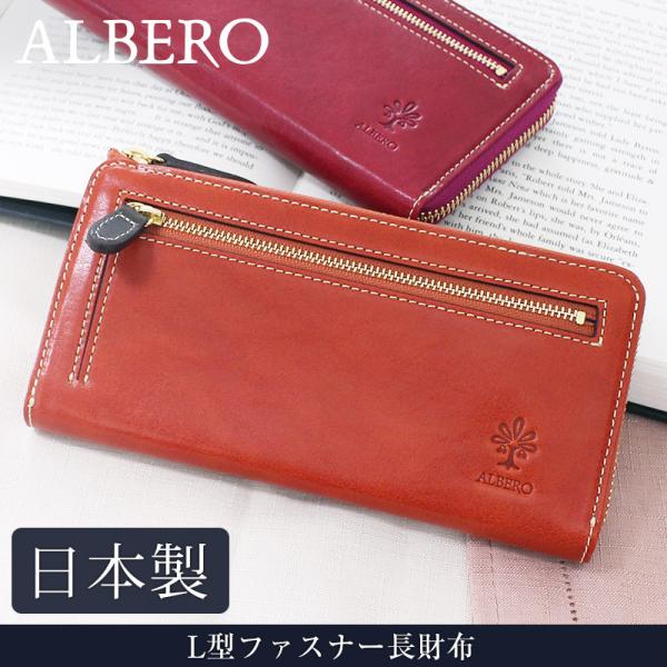 送料無料  ALBERO L型ファスナー長財布 ピエロ 6428 革 レザー 本革 メンズ レディー...