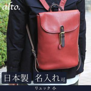 送料無料 名入れ可 alto. リュック 小 AMSB-1006 革 レザー 本革 メンズ レディース 日本製 ギフト プレゼント 贈り物