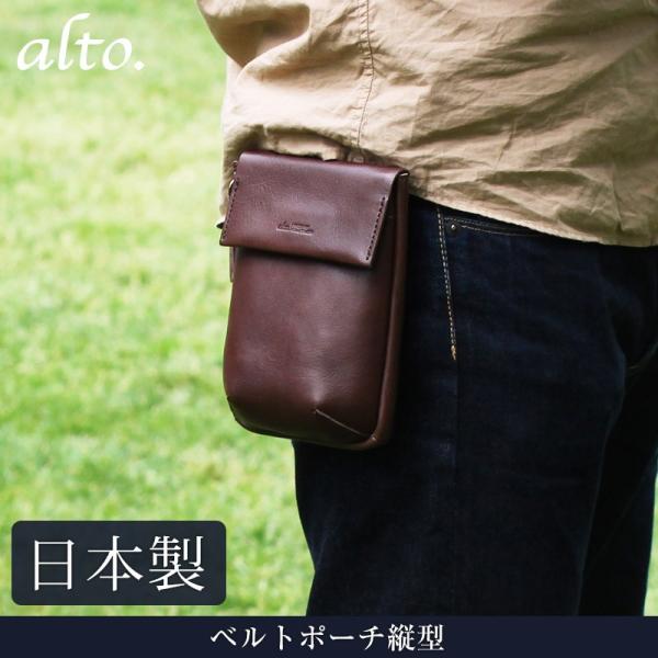 alto. ベルトポーチ縦型 AMSB-1206 革 レザー 本革 メンズ レディース 日本製 ギフ...