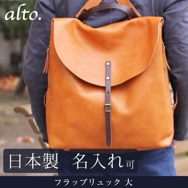 送料無料 名入れ可 alto. フラップリュック 大 AMSB-1700 革 レザー 本革 メンズ ...