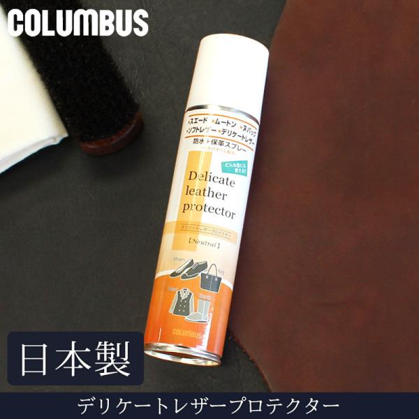 デリケートレザー プロテクター 280ml コロンブス columbu 防水スプレー 撥水 スプレー...