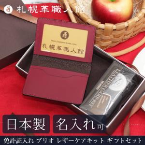 名入れ可 免許証 ケース ギフトセット 札幌革職人館 レザーケアキット ブリオ メンズ レディース お中元