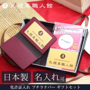 名入れ可 札幌革職人館 免許証 ケース 薄型 免許証入れ カードケース ギフトセット パスケース 定期入れ 運転 ギフト プレゼント 贈り物 お中元