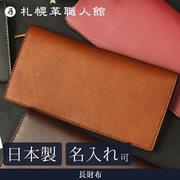 長財布 革 レザー 本革 メンズ レディース 送料無料 名入れ可 札幌革職人館 日本製 長財布  プ...