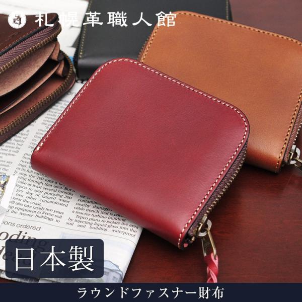 札幌革職人館 ラウンドファスナー財布 革 レザー 本革 メンズ レディース 日本製 ギフト 財布 小...