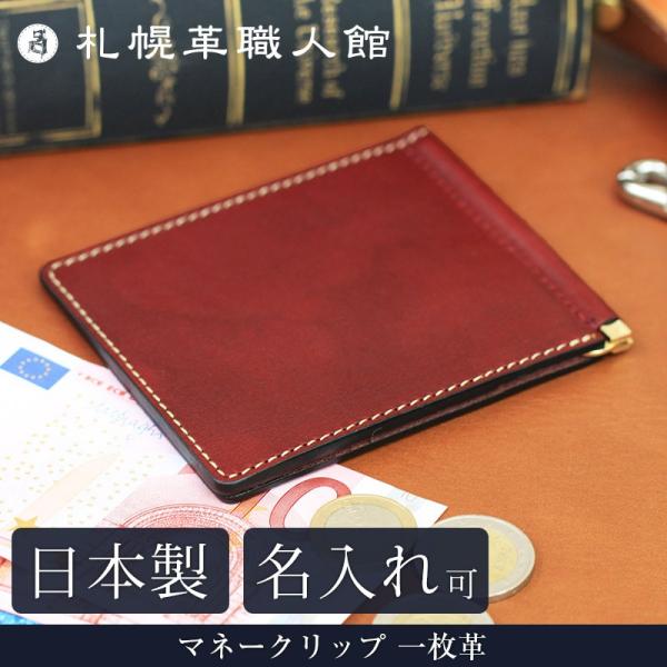 名入れ可 札幌革職人館 マネークリップ 一枚革 革 レザー 本革 メンズ レディース 日本製 財布 ...
