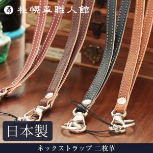 札幌革職人館 ネックストラップ 二枚革 革 レザー