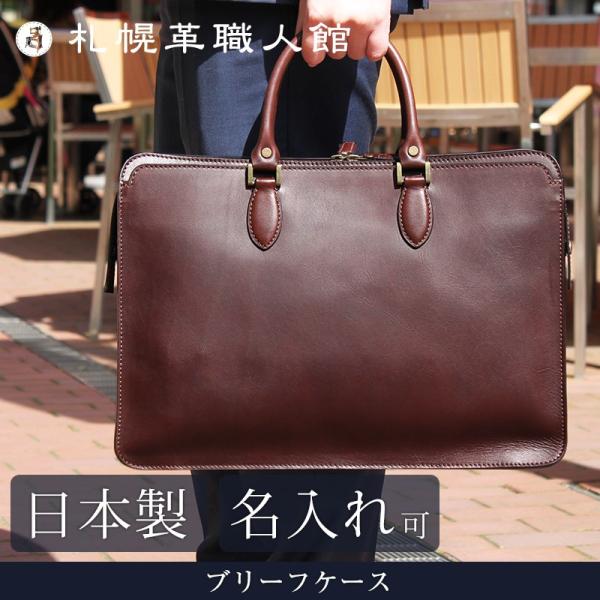 送料無料 名入れ可 札幌革職人館 ブリーフケース 革 レザー 本革 メンズ レディース 日本製 バッ...