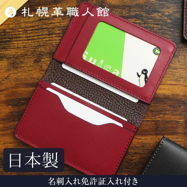 札幌革職人館 名刺入れ 免許証入れ付き 革 本革 定期入れ 免許証ケース icカード メンズ レディ...