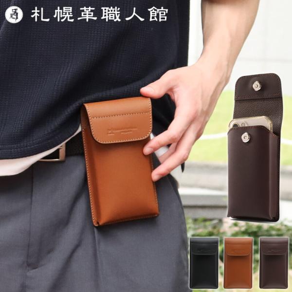 札幌革職人館 スマホポーチ ベルト 通し ベルトポーチ 縦型 メンズ 日本製 牛革 本革 縦型 スマ...