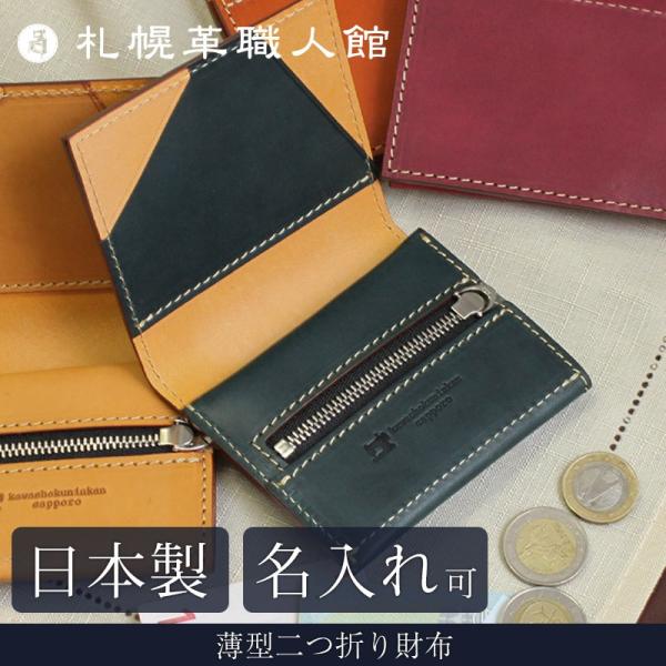 送料無料 名入れ可 札幌革職人館 薄型 二つ折り財布 エルバマット イタリアンレザー 革 レザー 本...