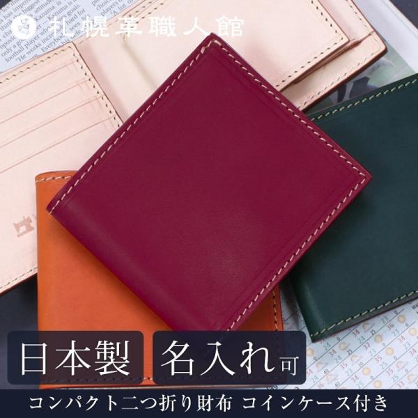 送料無料 名入れ可 札幌革職人館 コンパクト 二つ折り財布 コインケース付き エルバマット イタリア...