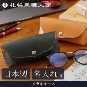 メガネケース おしゃれ 革 札幌革職人館 眼鏡ケース 名入れ可 エルバマット イタリアンレザー ギフト プレゼント 贈り物 おしゃれ 手作り ハード バレンタイン