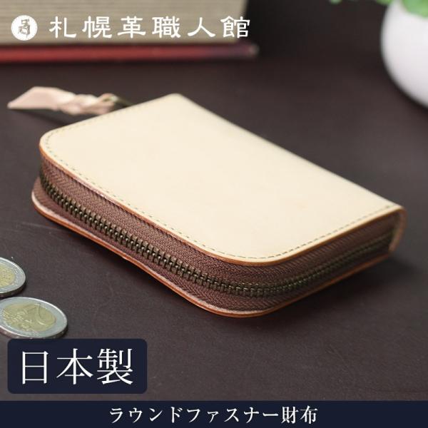 札幌革職人館 ラウンドファスナー財布 ヌメ革 革 レザー 本革 メンズ レディース 日本製 財布 小...