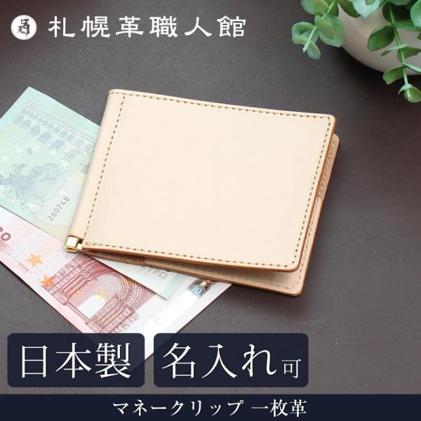 名入れ可 札幌革職人館 マネークリップ 一枚革 ヌメ革 革 レザー 本革 メンズ レディース 日本製...