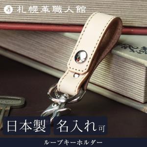 名入れ可 札幌革職人館 ループキーホルダー ヌメ革 革 レザー 本革 メンズ レディース 日本製 ギフト プレゼント 贈り物