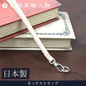 札幌革職人館 ネックストラップ ヌメ革 革 レザー 本革