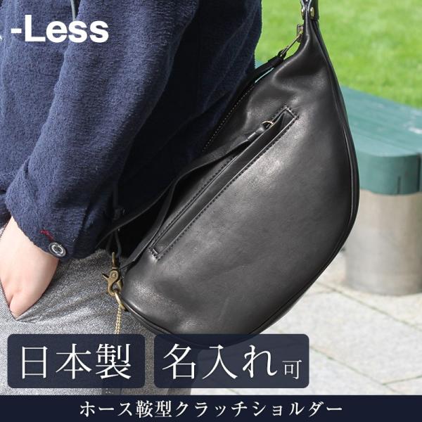 送料無料 名入れ可 -Less ホース鞍型クラッチショルダー LMSB-0031 革 レザー 本革 ...