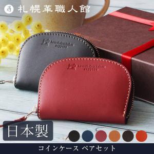 ペア コインケース 札幌革職人館 セット ギフト...の商品画像