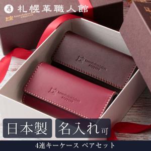 キーケース ペア ギフト セット 名入れギフト 札幌革職人館 革 本革 メンズ レディース 日本製 お揃い 4連 プレゼント お中元