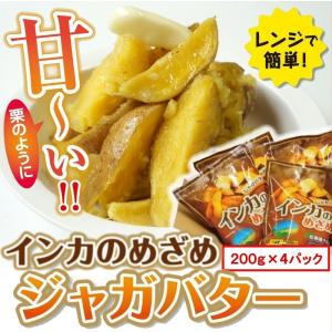 十勝産越冬インカの目覚めジャガバター　４パックセット　北海道　グルメ