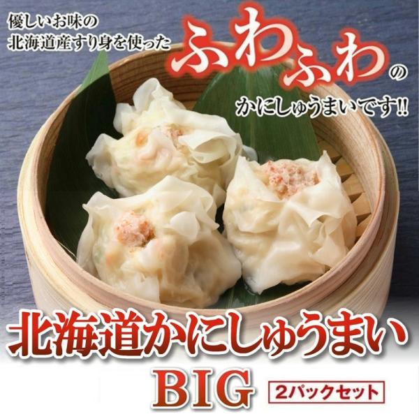 北海道かにしゅうまい BIG  40g×6個入り 2パックセット　お取り寄せ　ギフト 蟹 海鮮 物産...