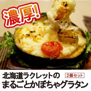 坊っちゃん南瓜グラタン ラクレット チーズ 2個セット