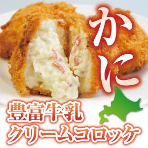 北海道豊富町牛乳の カニクリームコロッケ　50g ×8個セット　プロ仕様　豊富牛乳　冷凍 コロッケ お弁当　かに｜札幌鱗幸 Yahoo!店