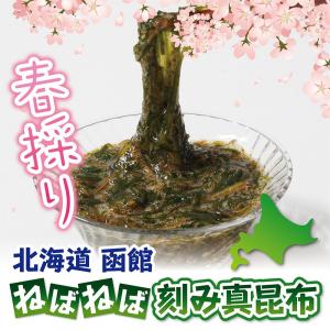 北海道函館春採りねばねば刻み真昆布 100g×5Pks調理済み　函館産がごめ昆布入り