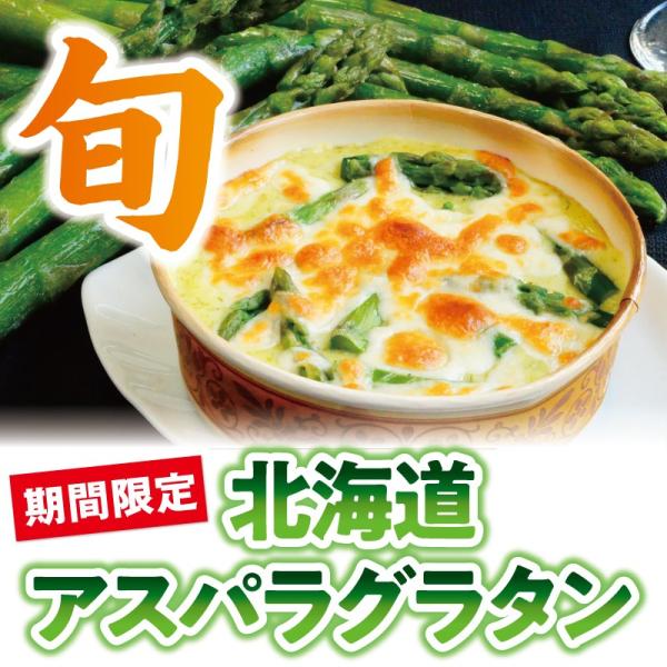 期間限定！北海道アスパラグラタン  ギフト お取り寄せ　牛乳　惣菜　冷凍　アスパラガス　おうちグルメ