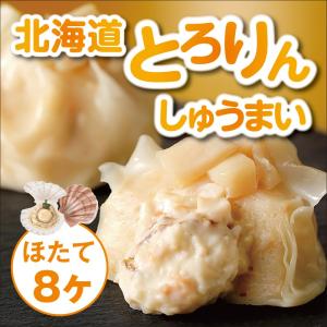 北海道とろりんしゅうまい ほたて 　海鮮　しゅうまい　ふわとろ　鱗幸食品　冷凍　進化系シュウマイ　焼売　北海道