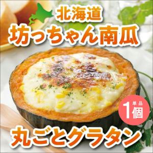 北海道坊っちゃん南瓜 丸ごとグラタン グラタン １個単品