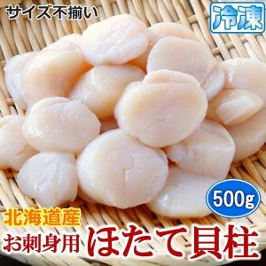 ほたて貝柱　刺身用　北海道産　500ｇ　帆立貝柱玉　サイズ不揃い　わけあり　ホタテ　海鮮