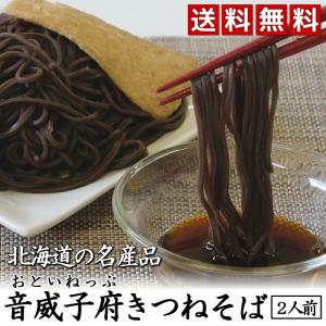 北海道音威子府（おといねっぷ）きつねそば　2人前　年越し蕎麦 　ギフト　熨斗　つゆ付　送料無料　蕎麦　名産品　生そば　駅そば　
