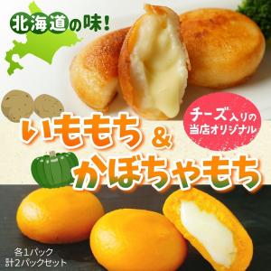 北海道チーズインいももち かぼちゃもち　セット　各６個入り×１パックずつ  北海道 グルメ お取り寄せ｜sapporo-rinkou