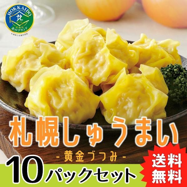 札幌しゅうまい 黄金づつみ 10パックセット 送料無料　業務用  北海道 お取り寄せグルメ お弁当 ...