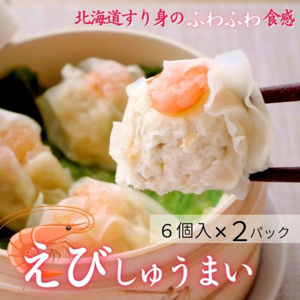 えびしゅうまい　６個入り×２パック　海鮮シュウマイ　大粒　お取り寄せ　北海道　お弁当　冷凍　グルメ