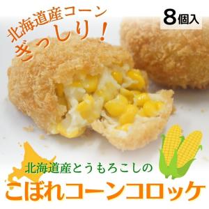 こぼれコーンコロッケ　75g ×8個　北海道産　とうもろこし　豊富牛乳　冷凍 コロッケ お弁当　お花見　お取り寄せ｜sapporo-rinkou