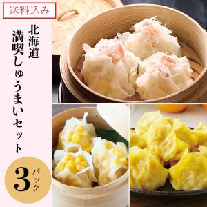 鱗幸の北海道満喫しゅうまいセット 3パック 詰め合わせ ギフト 熨斗可