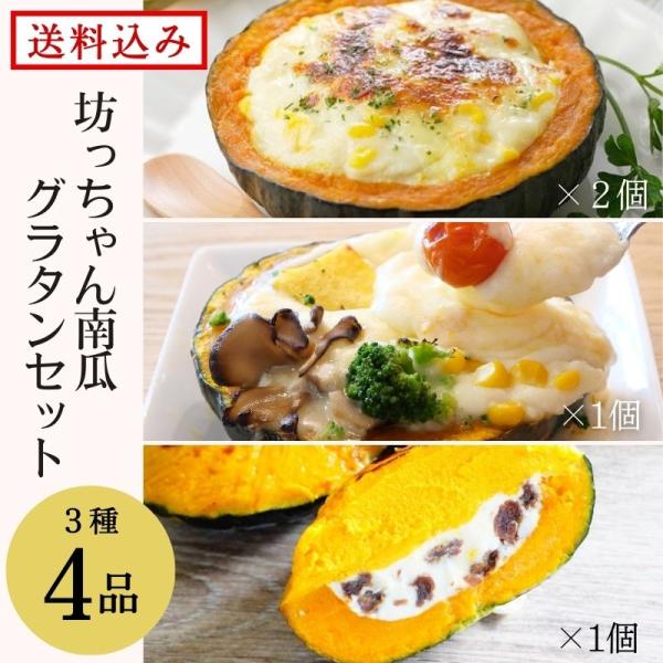 坊ちゃんかぼちゃグラタンセット　4個入　詰め合わせ　ギフト　熨斗可　送料無料　北海道　お取り寄せ　冷...