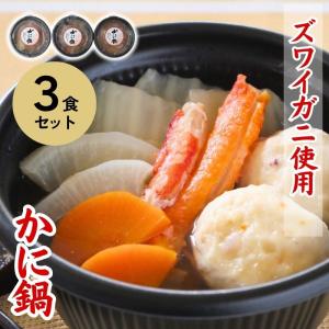 かに鍋　3食セット（280g×3）　冷凍　ズワイガニ　棒肉入り｜sapporo-rinkou